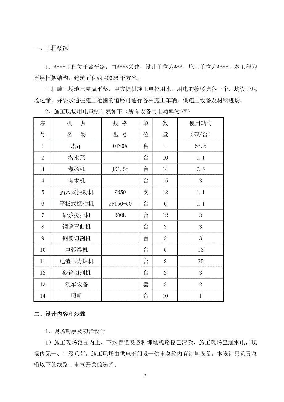 安全用电施工方案_第2页