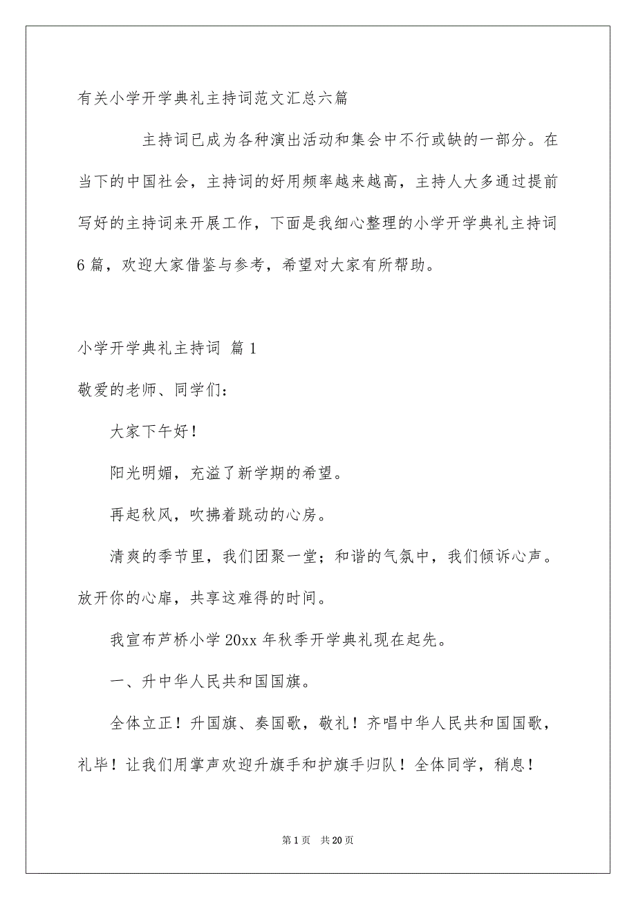 有关小学开学典礼主持词范文汇总六篇_第1页