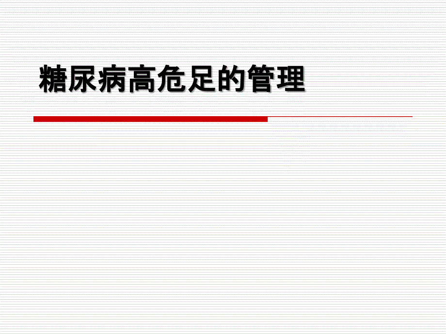 糖尿病足的管理PPT课件_第1页