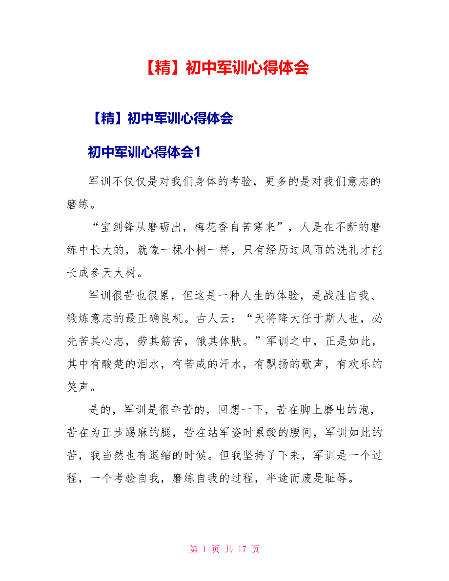 【精】初中军训心得体会_第1页
