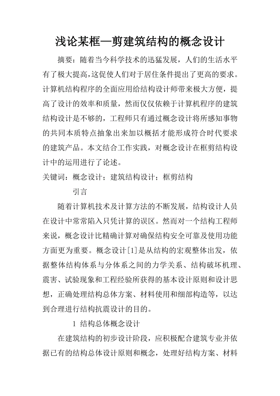 浅论某框—剪建筑结构的概念设计.docx_第1页