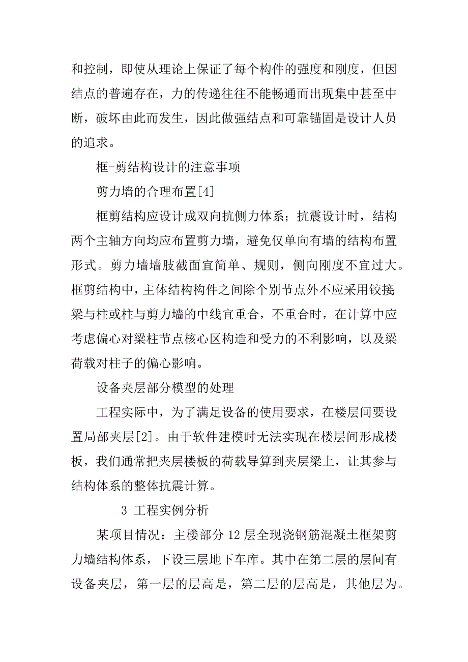 浅论某框—剪建筑结构的概念设计.docx_第4页