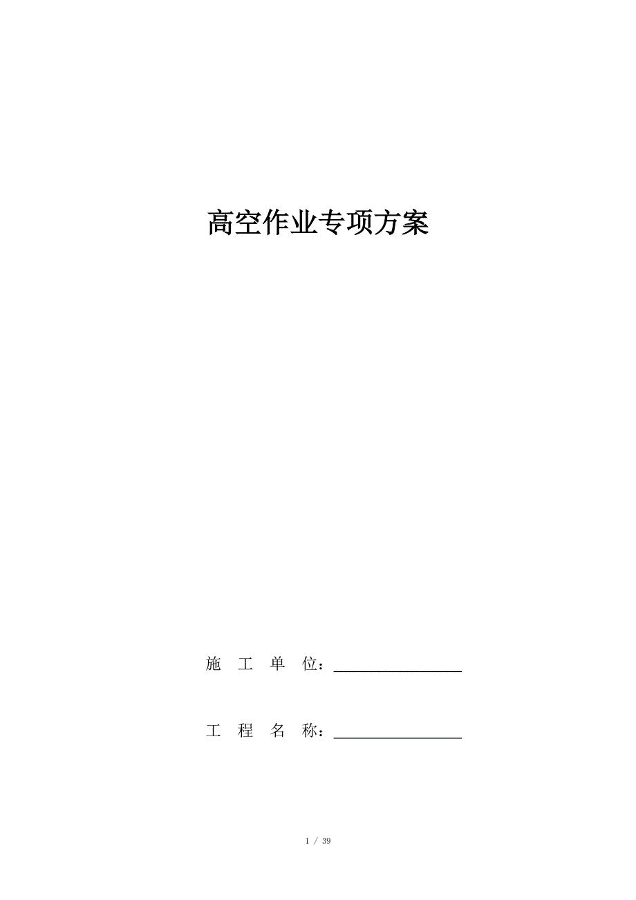 高空作业专项施工方案_第1页