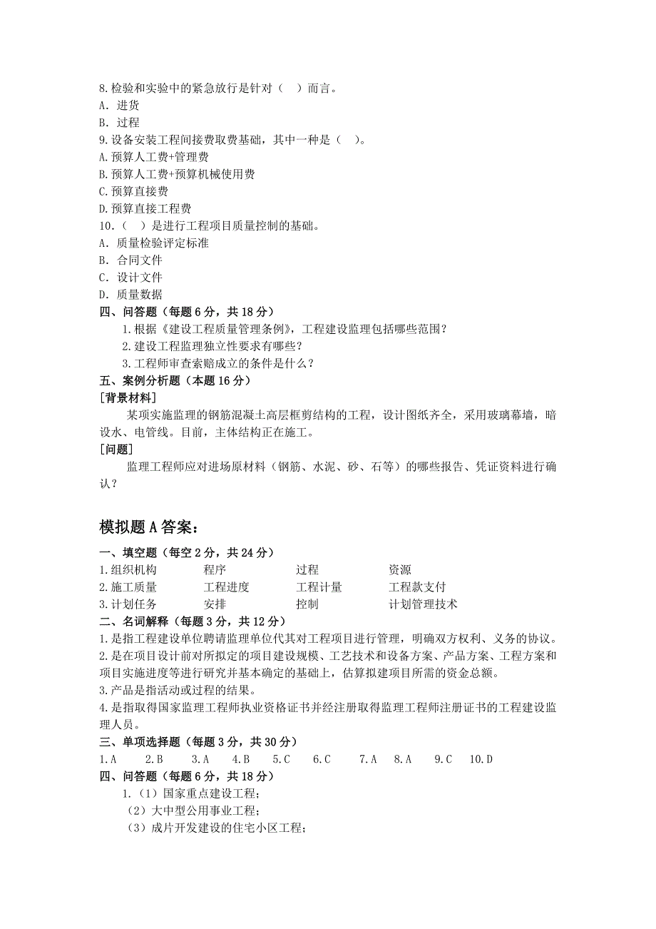 工程建设监理模拟题A_第2页