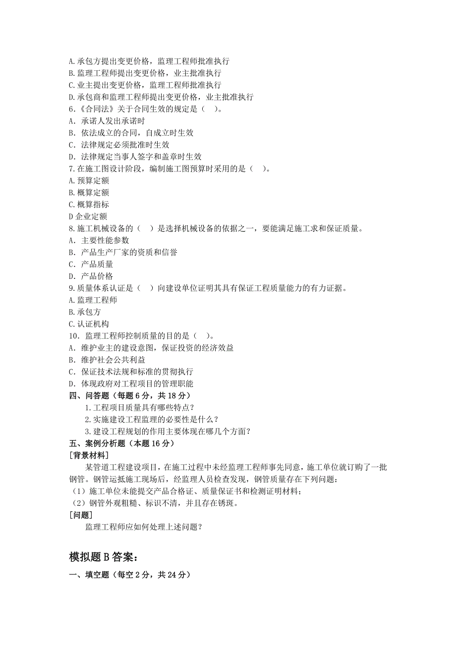 工程建设监理模拟题A_第4页