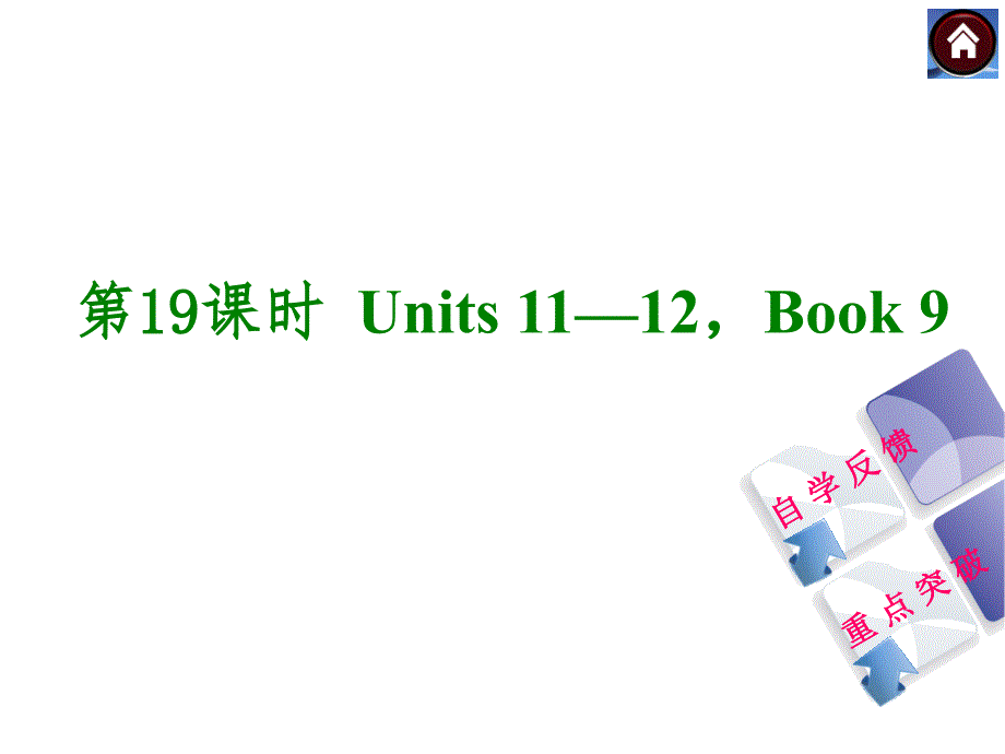 第19课时Unts1112Book9_第1页