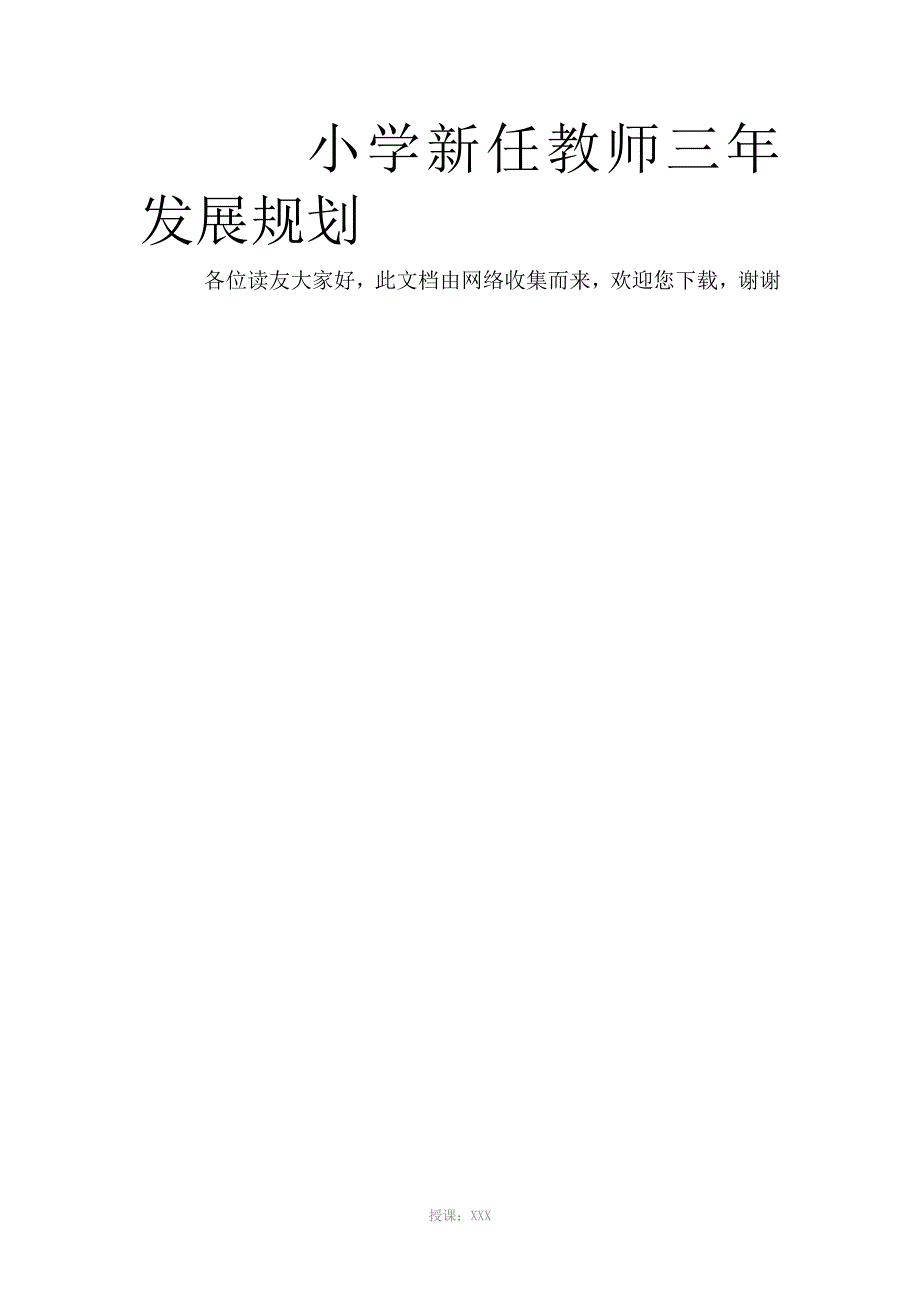 小学新任教师三年发展规划_第1页