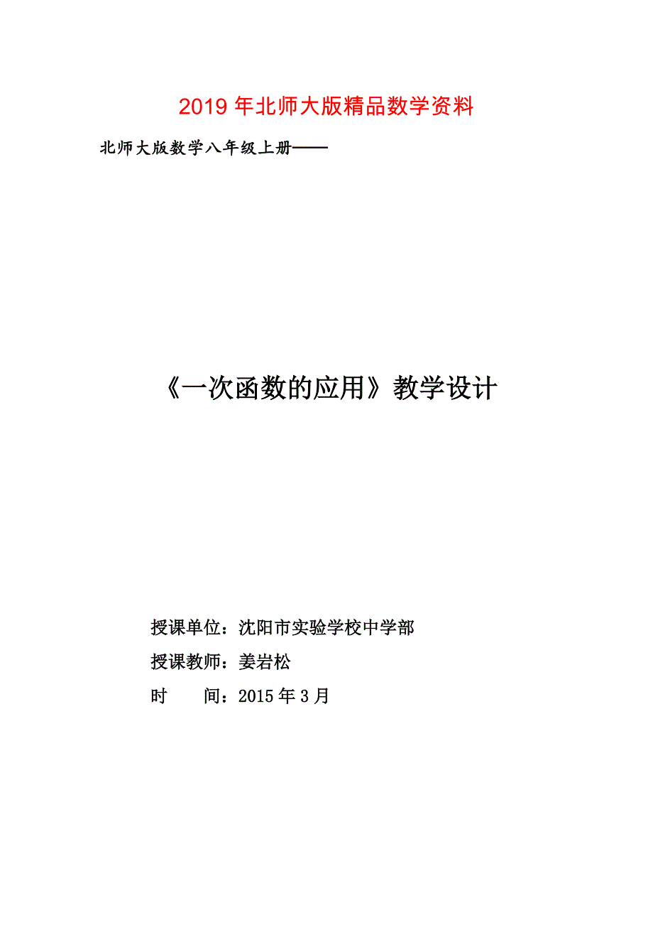 北师大版数学八年级上优课精选练习4.4一次函数的应用_第1页