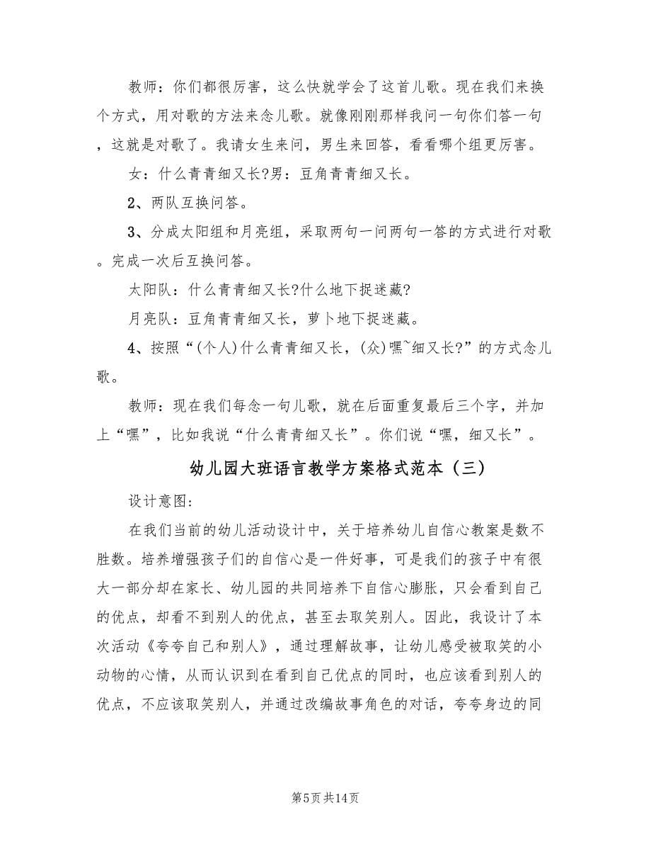 幼儿园大班语言教学方案格式范本（7篇）.doc_第5页