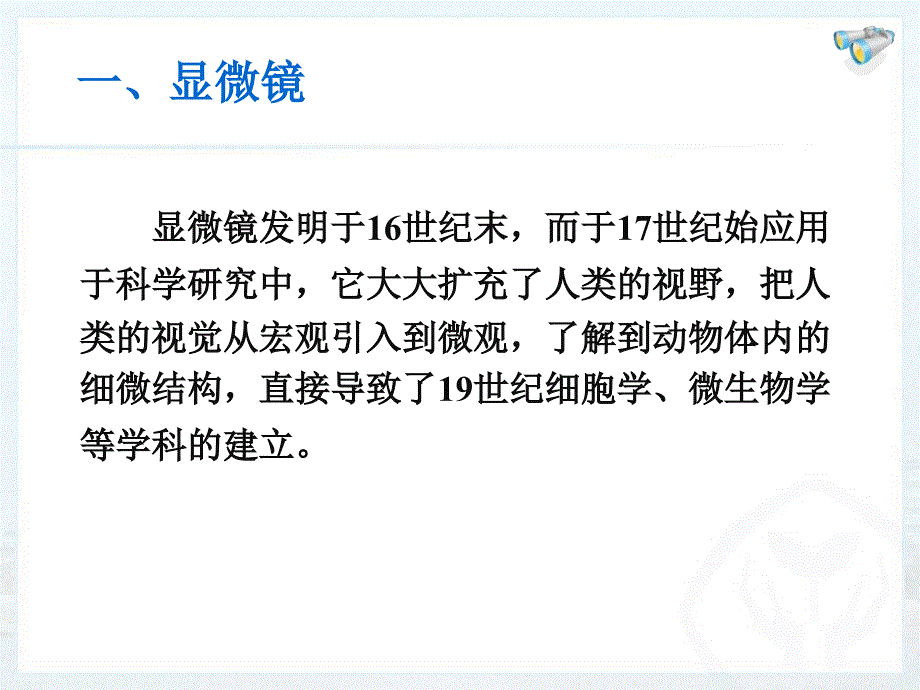 显微镜和望远镜_第3页