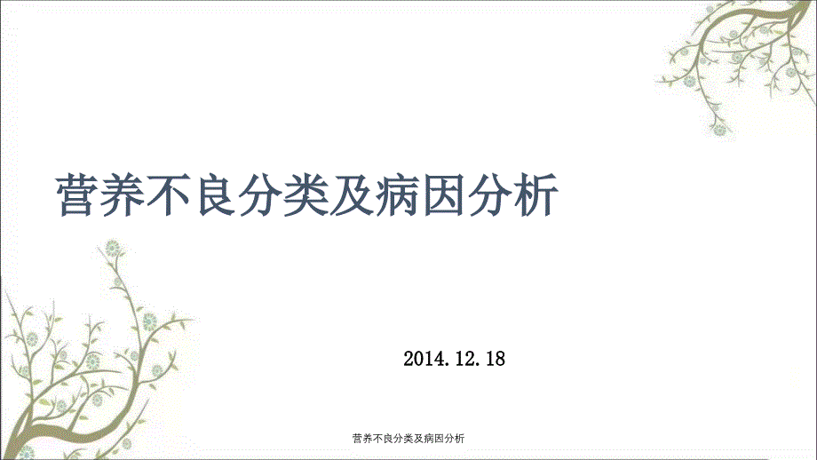 营养不良分类及病因分析_第1页