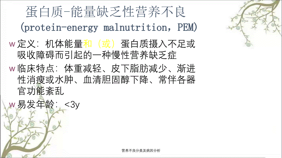 营养不良分类及病因分析_第3页