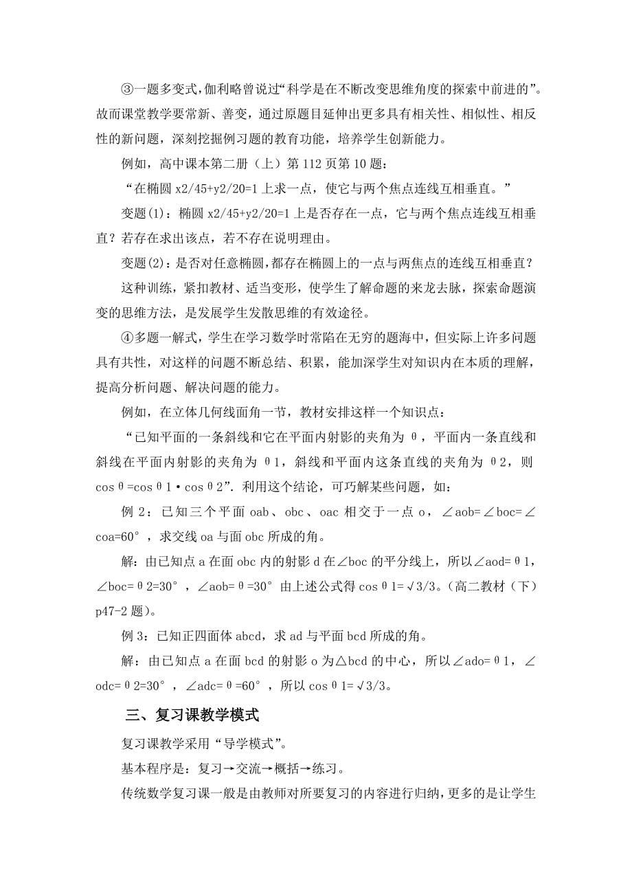 高中数学课堂教学模式的选择_第5页