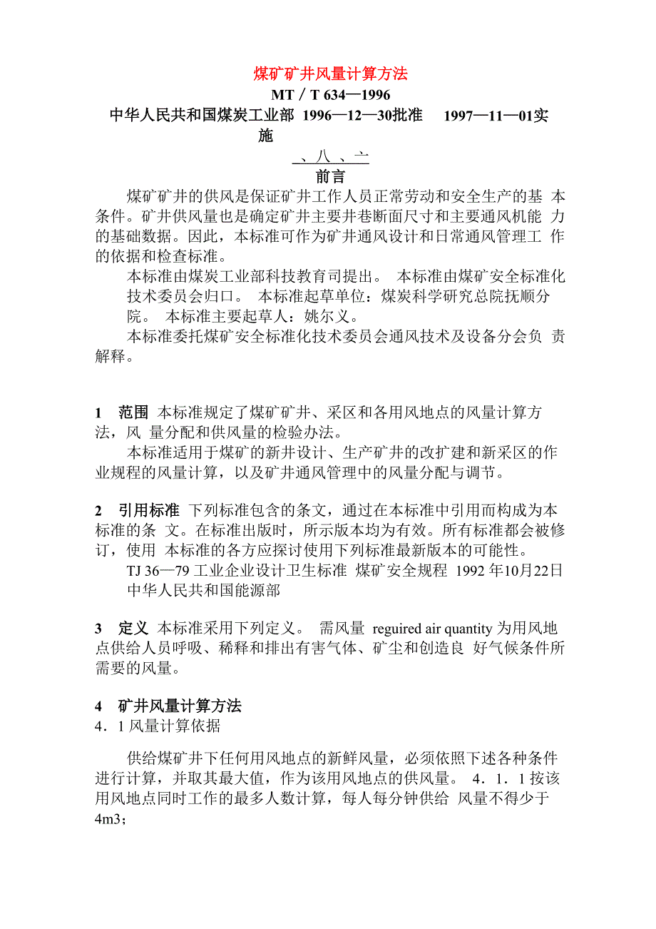 煤矿矿井风量计算方法_第1页