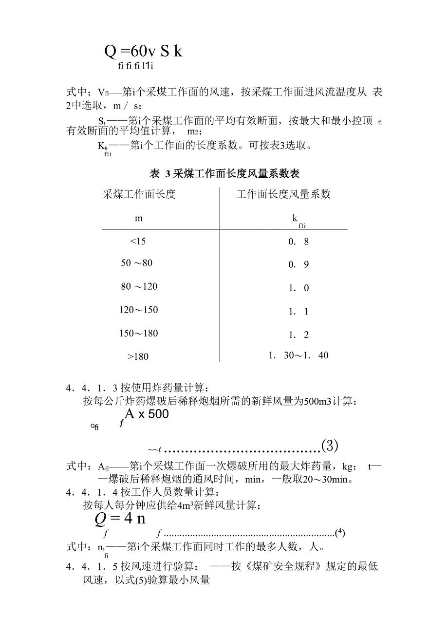 煤矿矿井风量计算方法_第4页