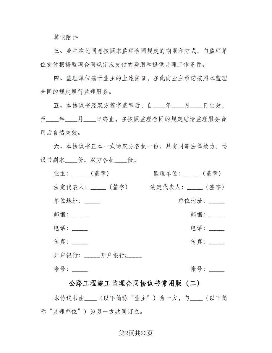 公路工程施工监理合同协议书常用版（八篇）.doc_第2页