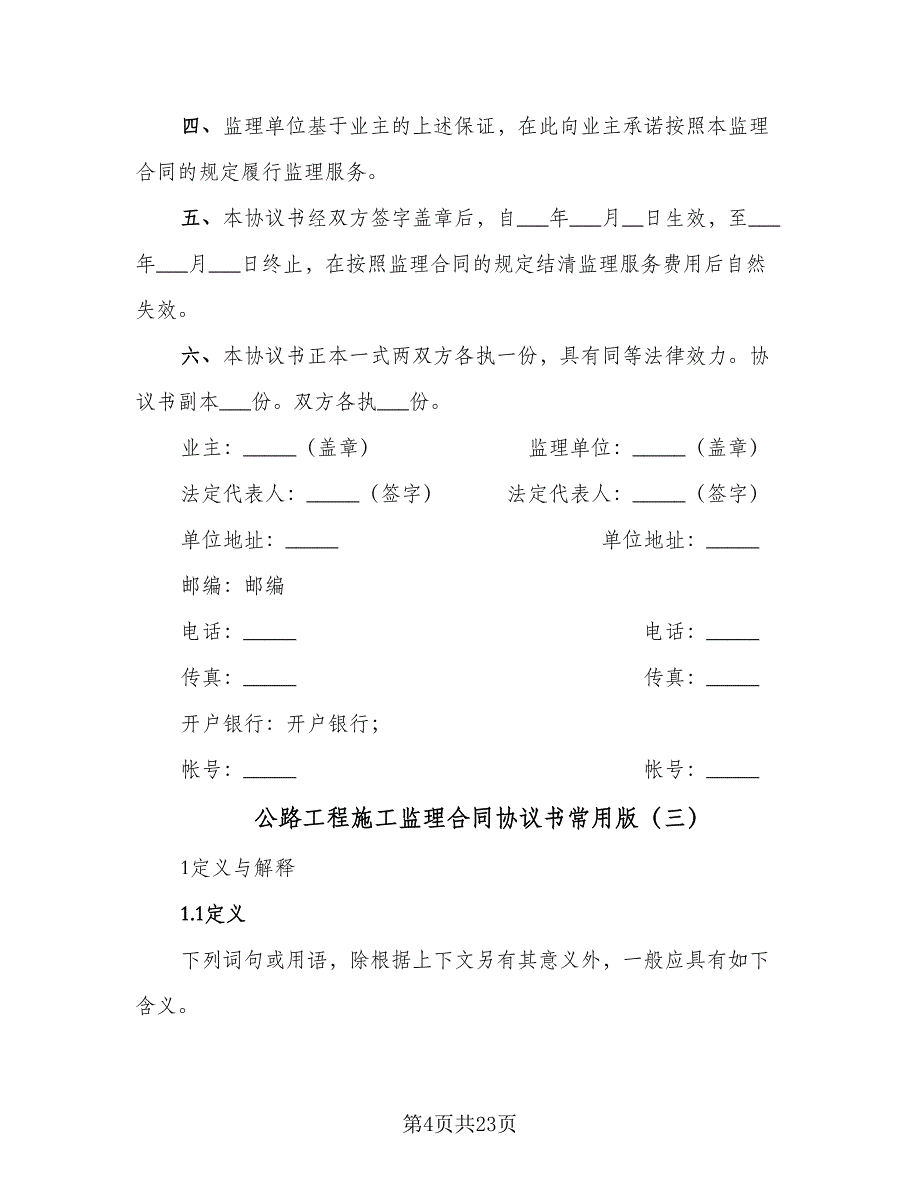 公路工程施工监理合同协议书常用版（八篇）.doc_第4页