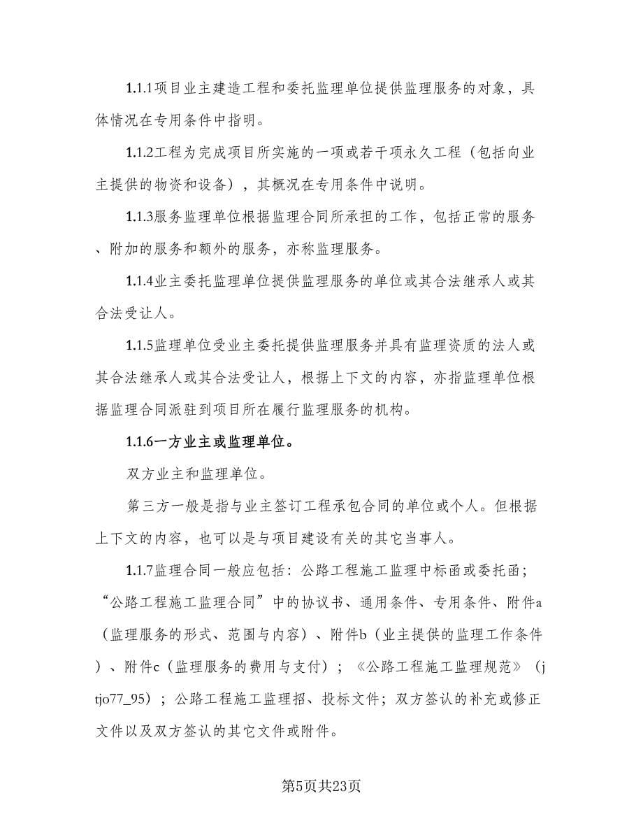 公路工程施工监理合同协议书常用版（八篇）.doc_第5页