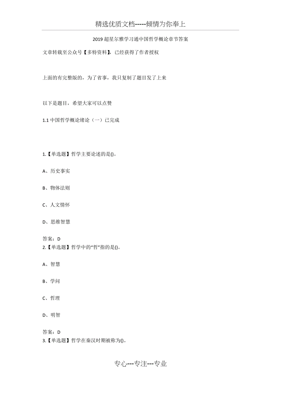 2019超星尔雅学习通中国哲学概论章节答案_第1页