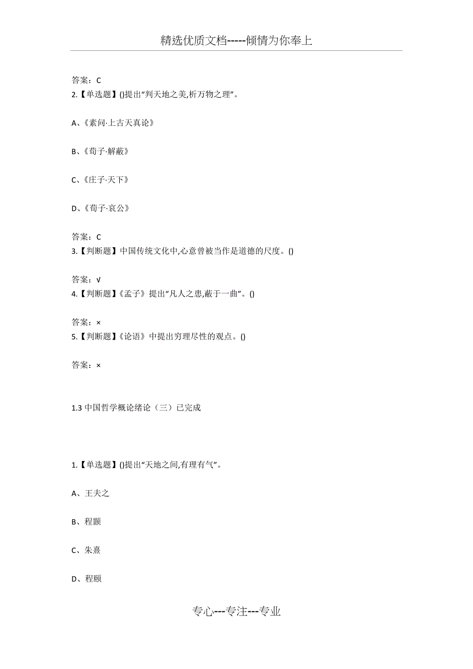 2019超星尔雅学习通中国哲学概论章节答案_第3页