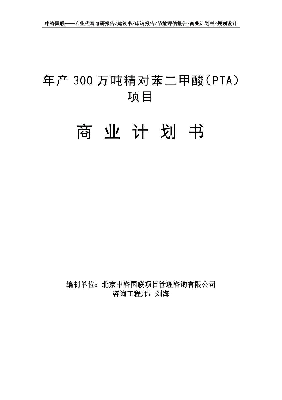 年产300万吨精对苯二甲酸（PTA）项目商业计划书写作模板-融资招商_第1页