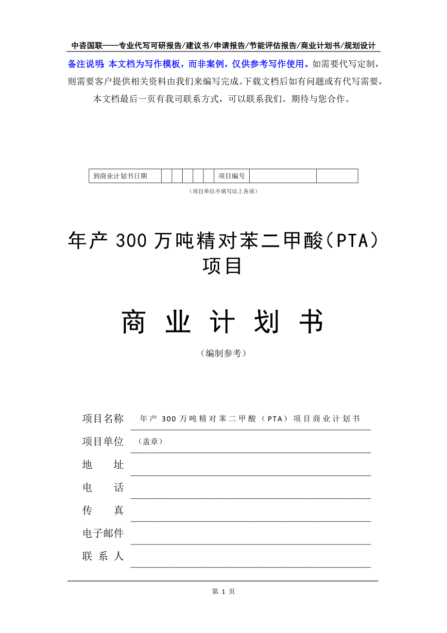 年产300万吨精对苯二甲酸（PTA）项目商业计划书写作模板-融资招商_第2页