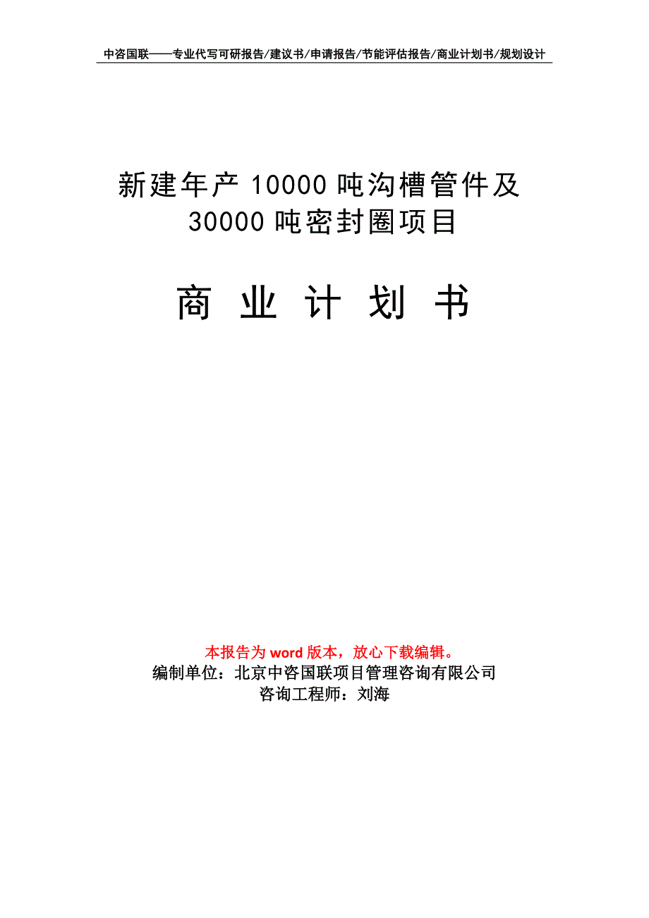 新建年产10000吨沟槽管件及30000吨密封圈项目商业计划书写作模板_第1页