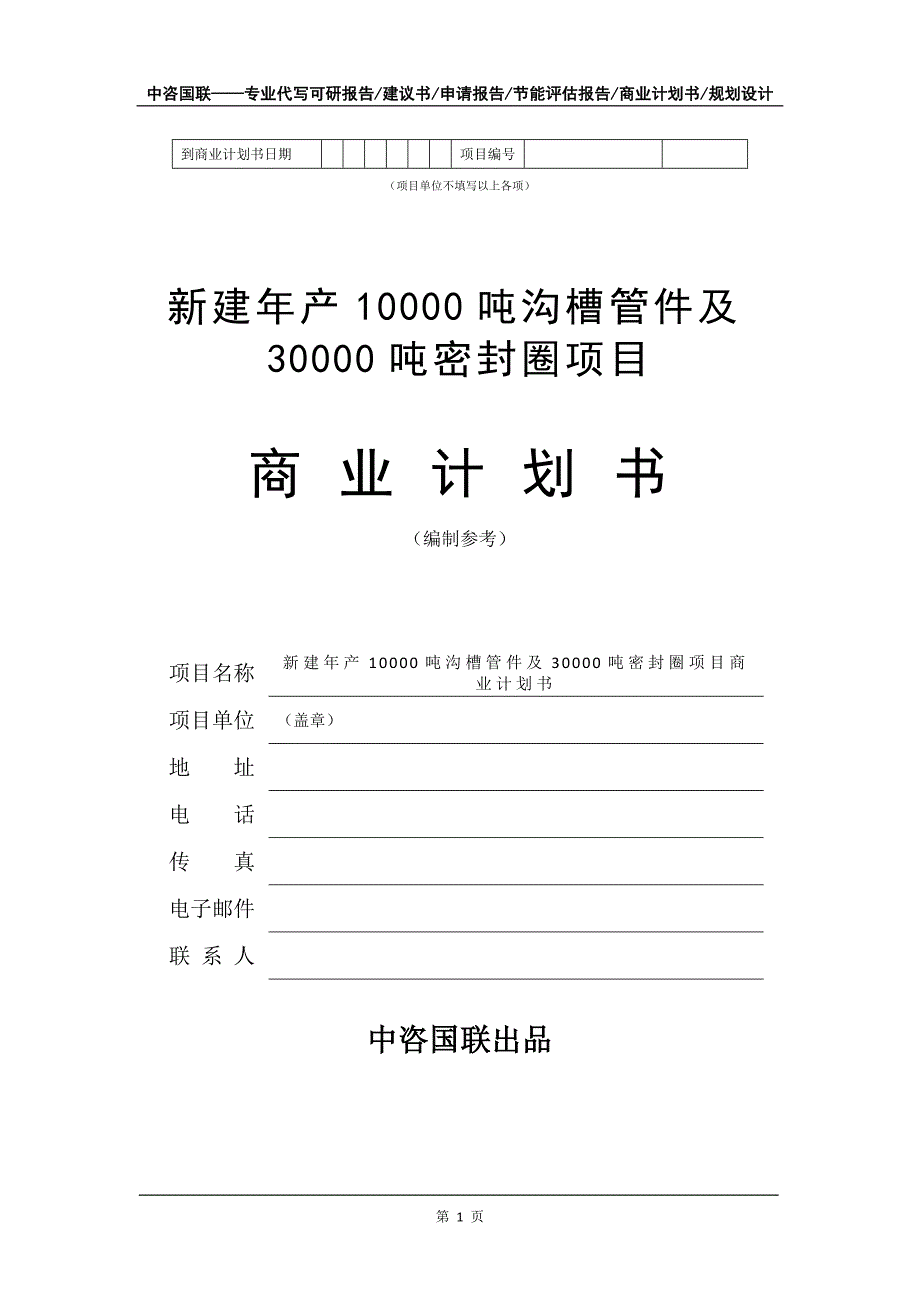 新建年产10000吨沟槽管件及30000吨密封圈项目商业计划书写作模板_第2页