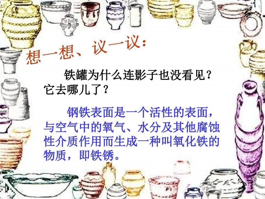 陶罐和铁罐课件_第5页