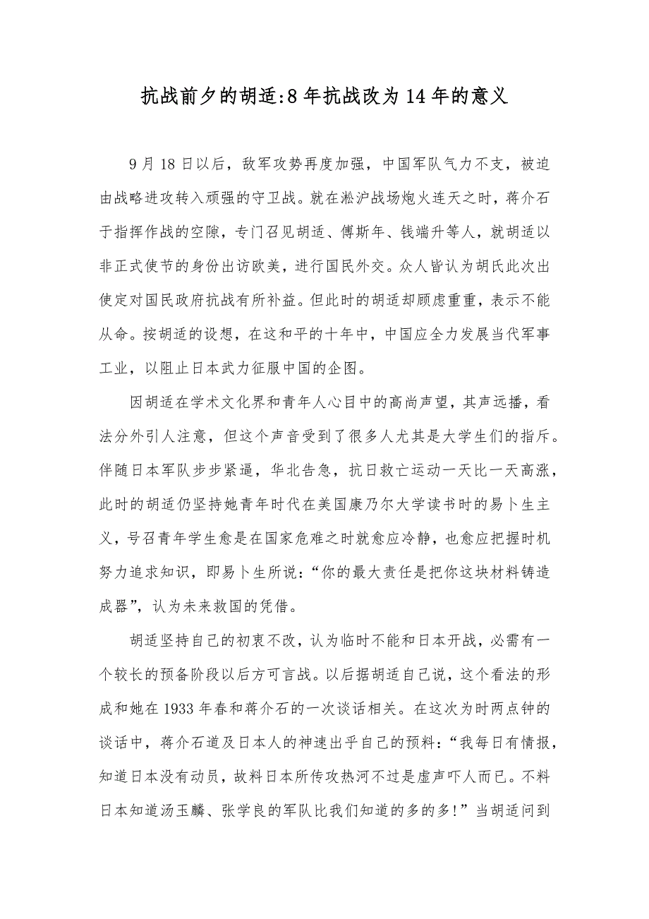 抗战前夕的胡适-8年抗战改为14年的意义_第1页