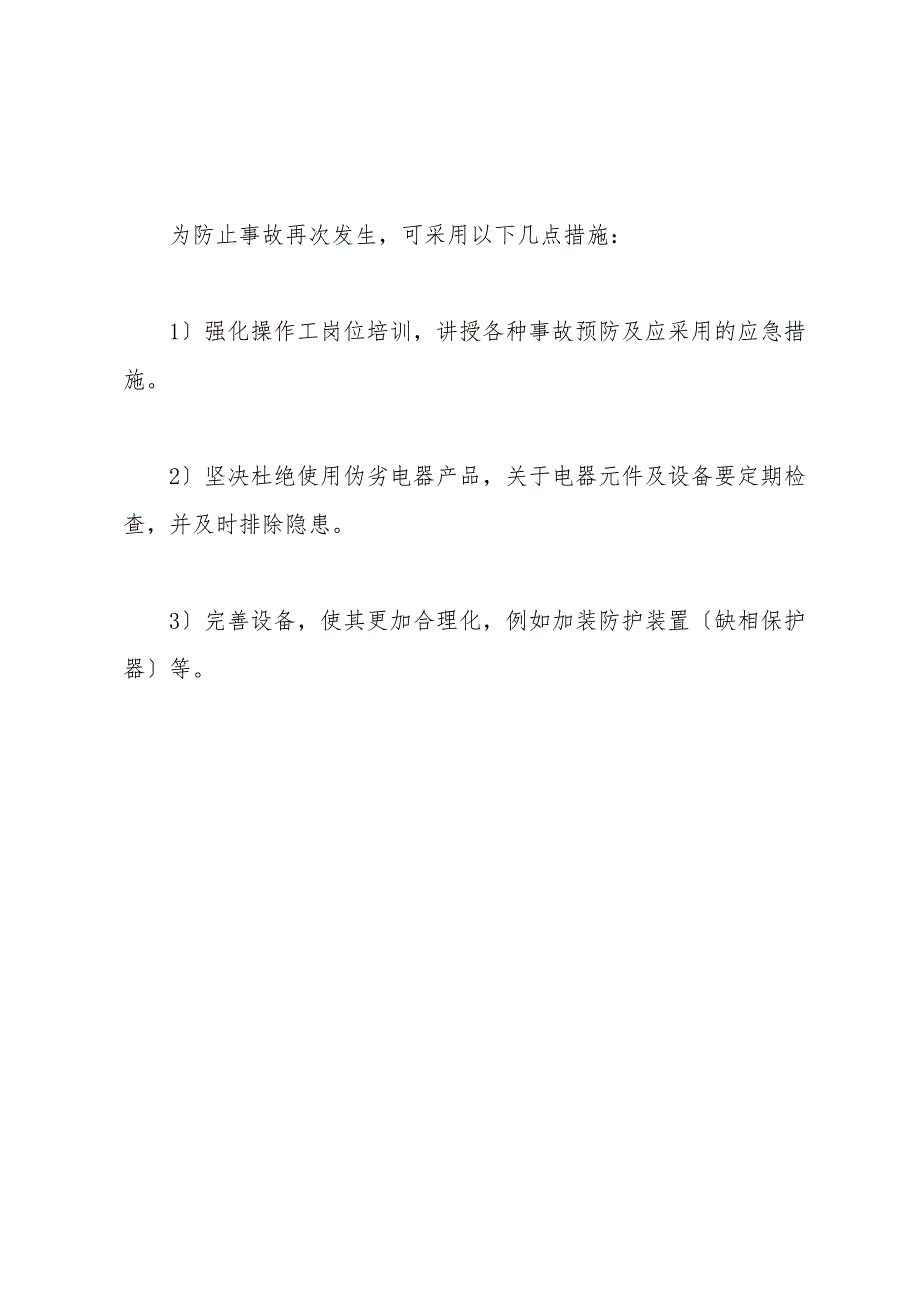 电动机缺相违令动作引起事故.doc_第3页