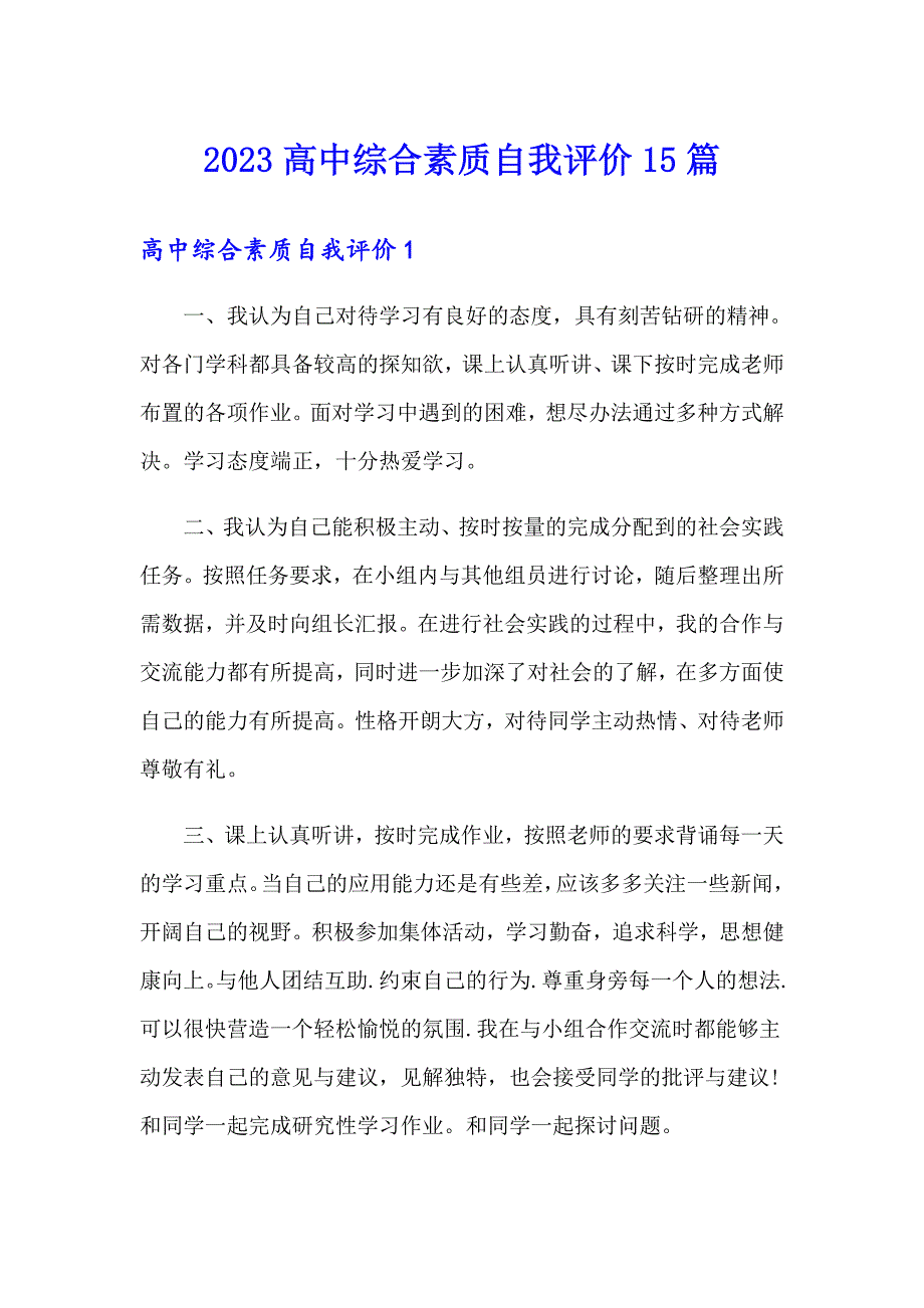 2023高中综合素质自我评价15篇_第1页