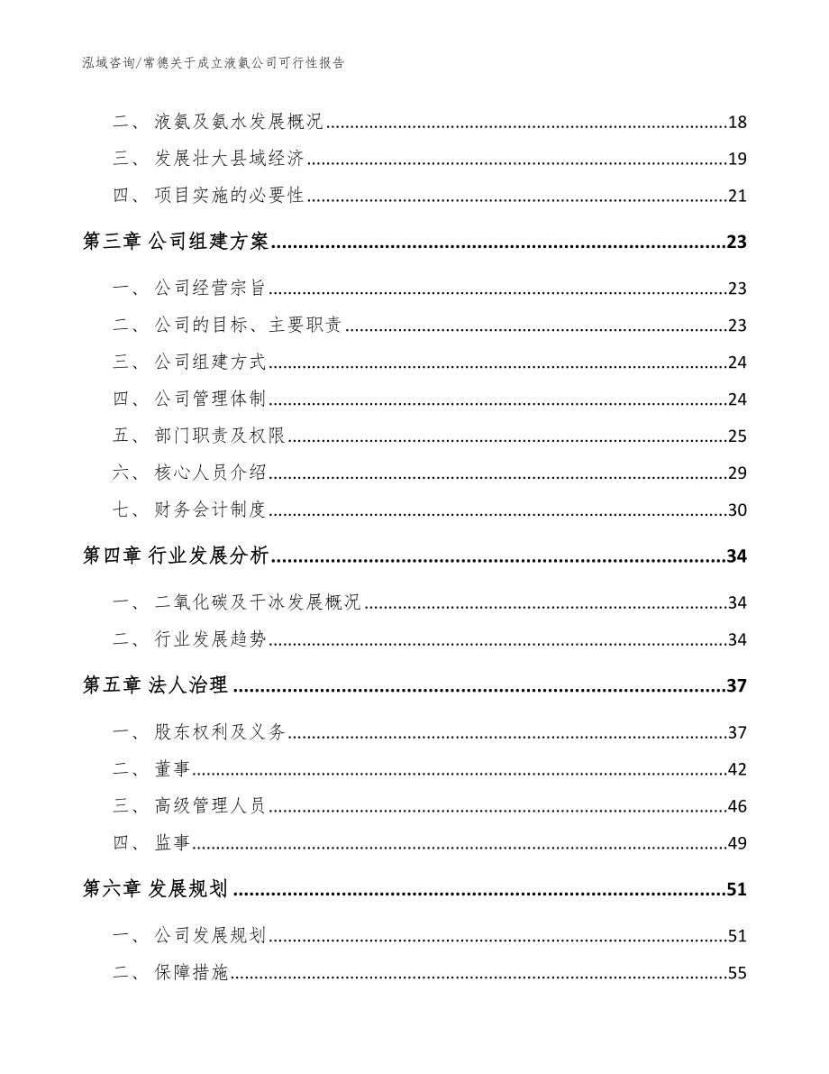 常德关于成立液氨公司可行性报告（范文模板）_第4页