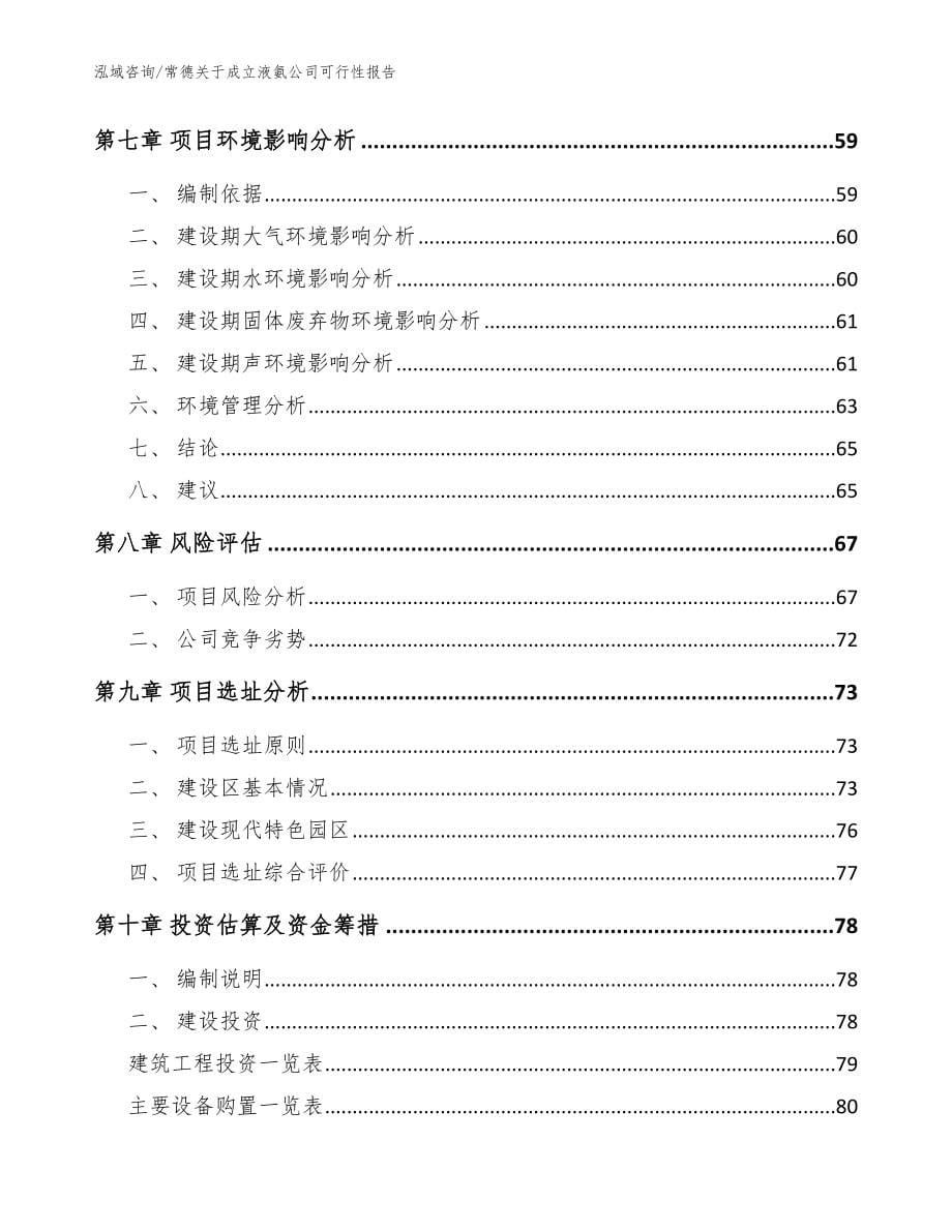 常德关于成立液氨公司可行性报告（范文模板）_第5页