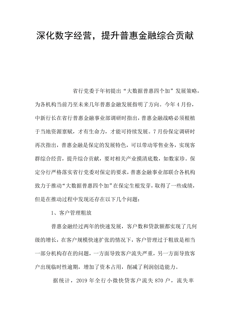 深化数字经营-提升普惠金融综合贡献.doc_第1页