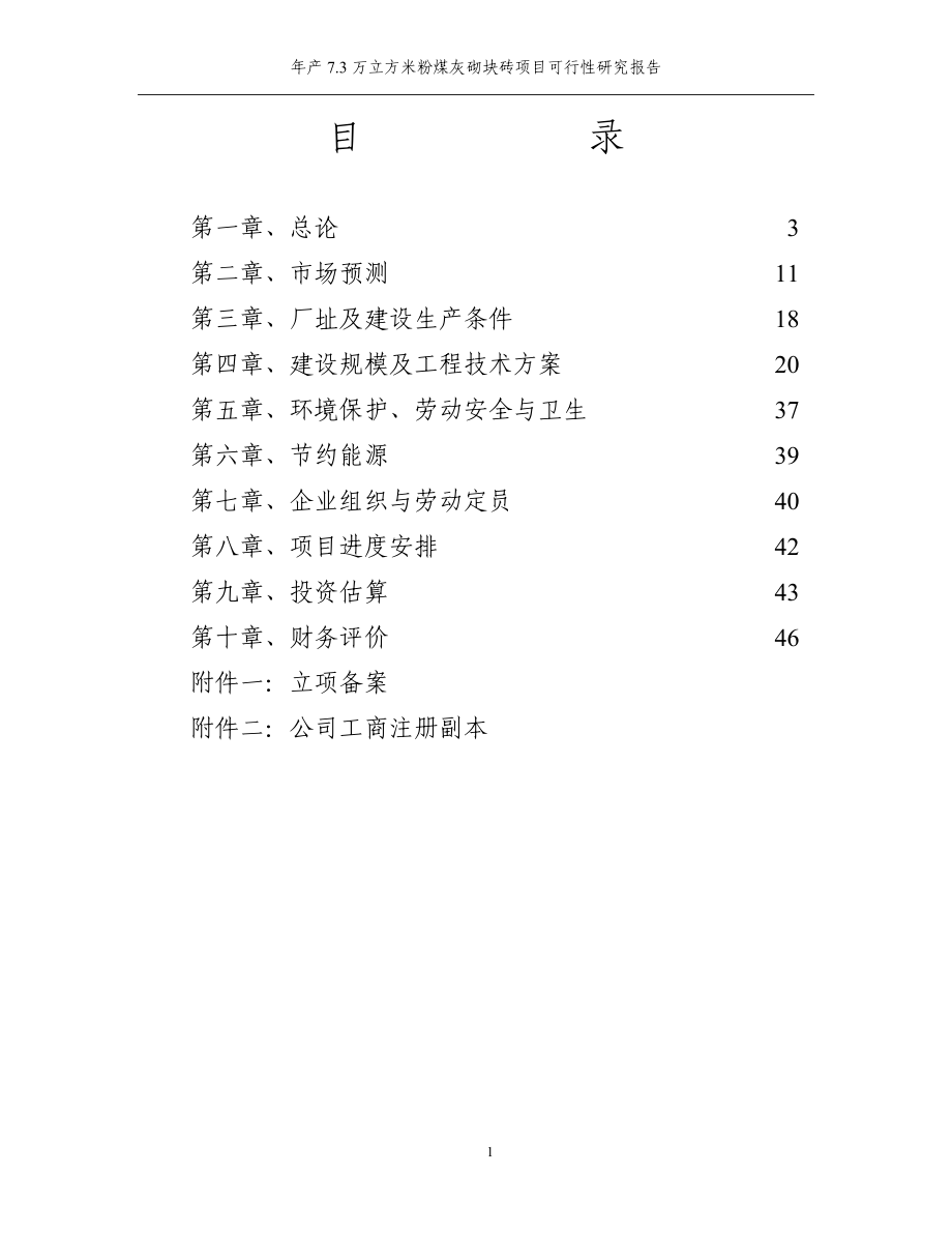 年产7.5万立方米粉煤灰砌块砖建设可行性分析报告.doc_第2页