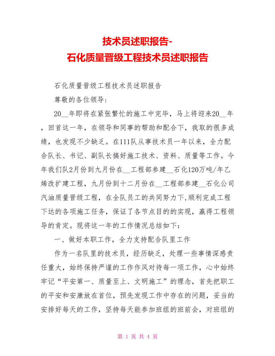 技术员述职报告石化质量升级工程技术员述职报告_第1页