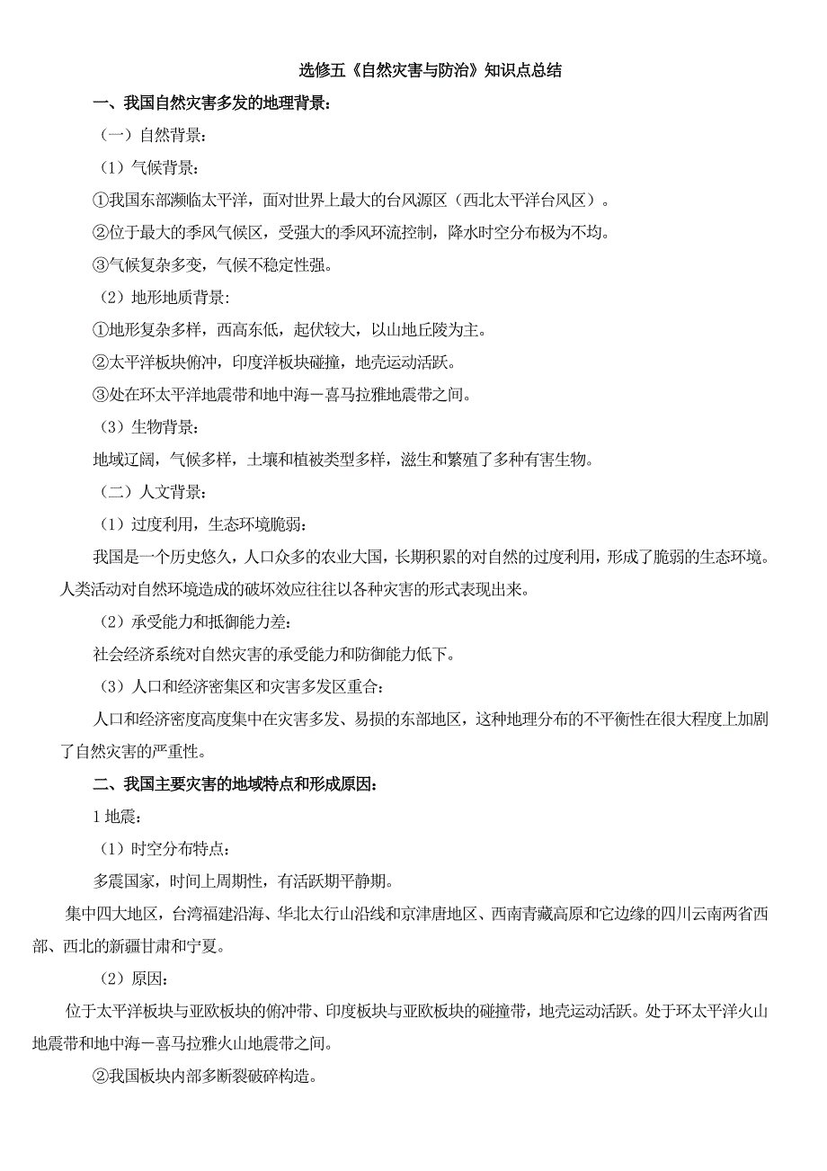 选修五《自然灾害与防治》知识点总结.doc_第1页