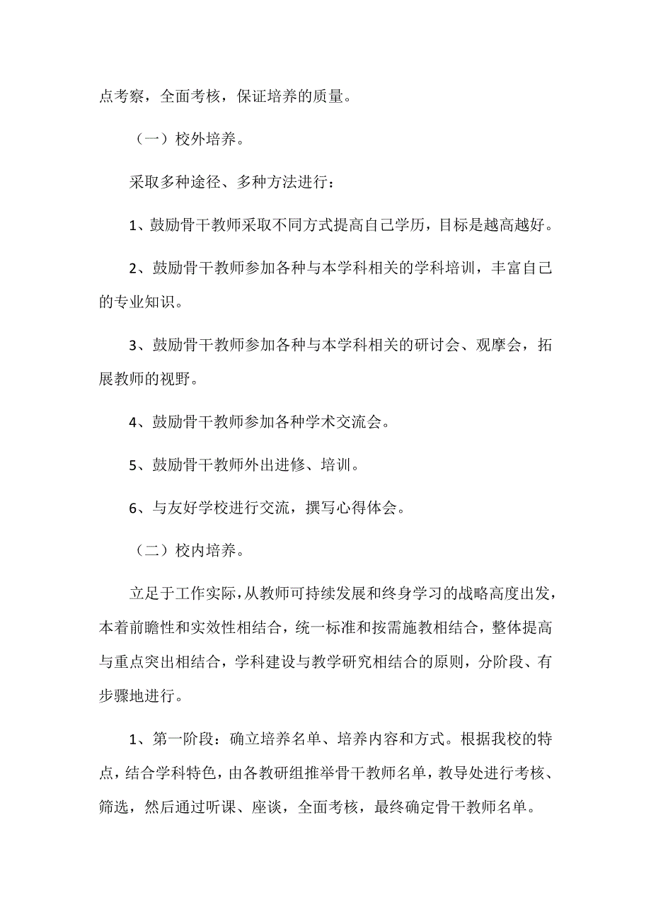 骨干教师培养方案.docx_第3页