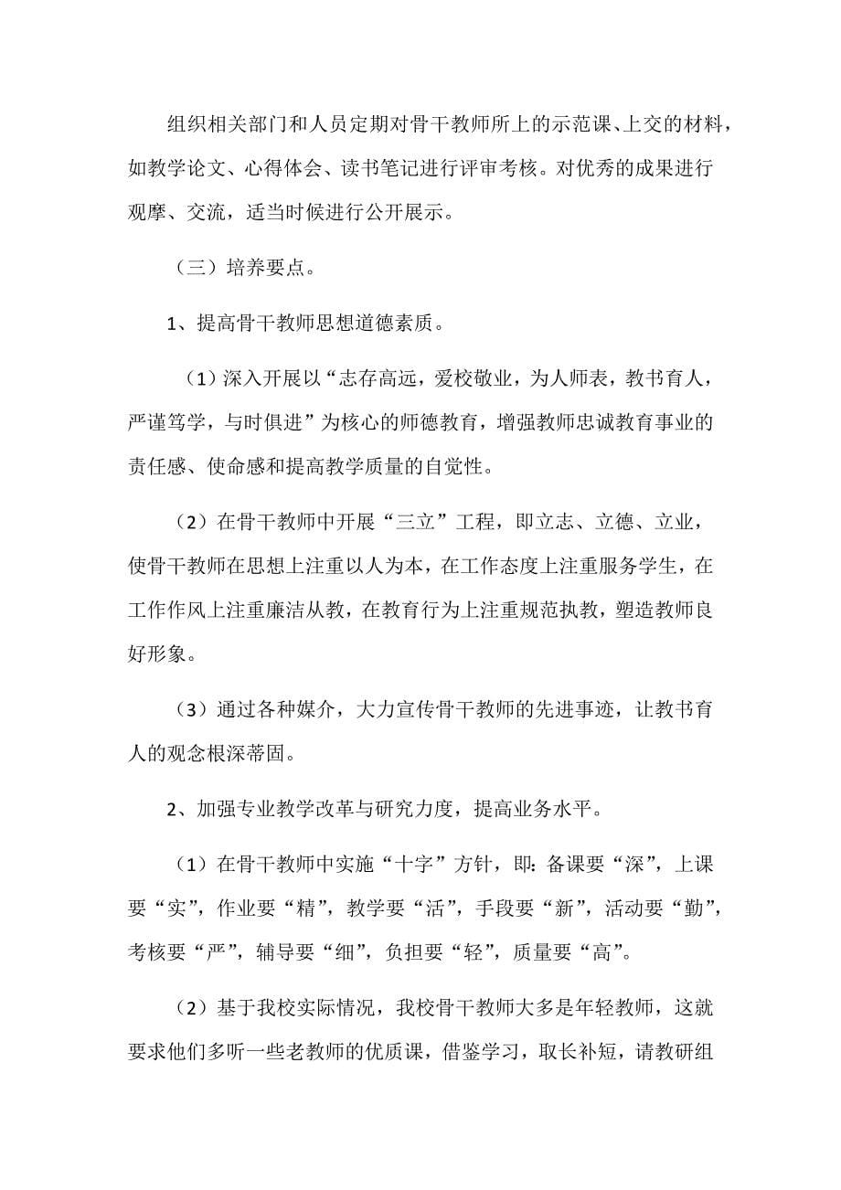 骨干教师培养方案.docx_第5页