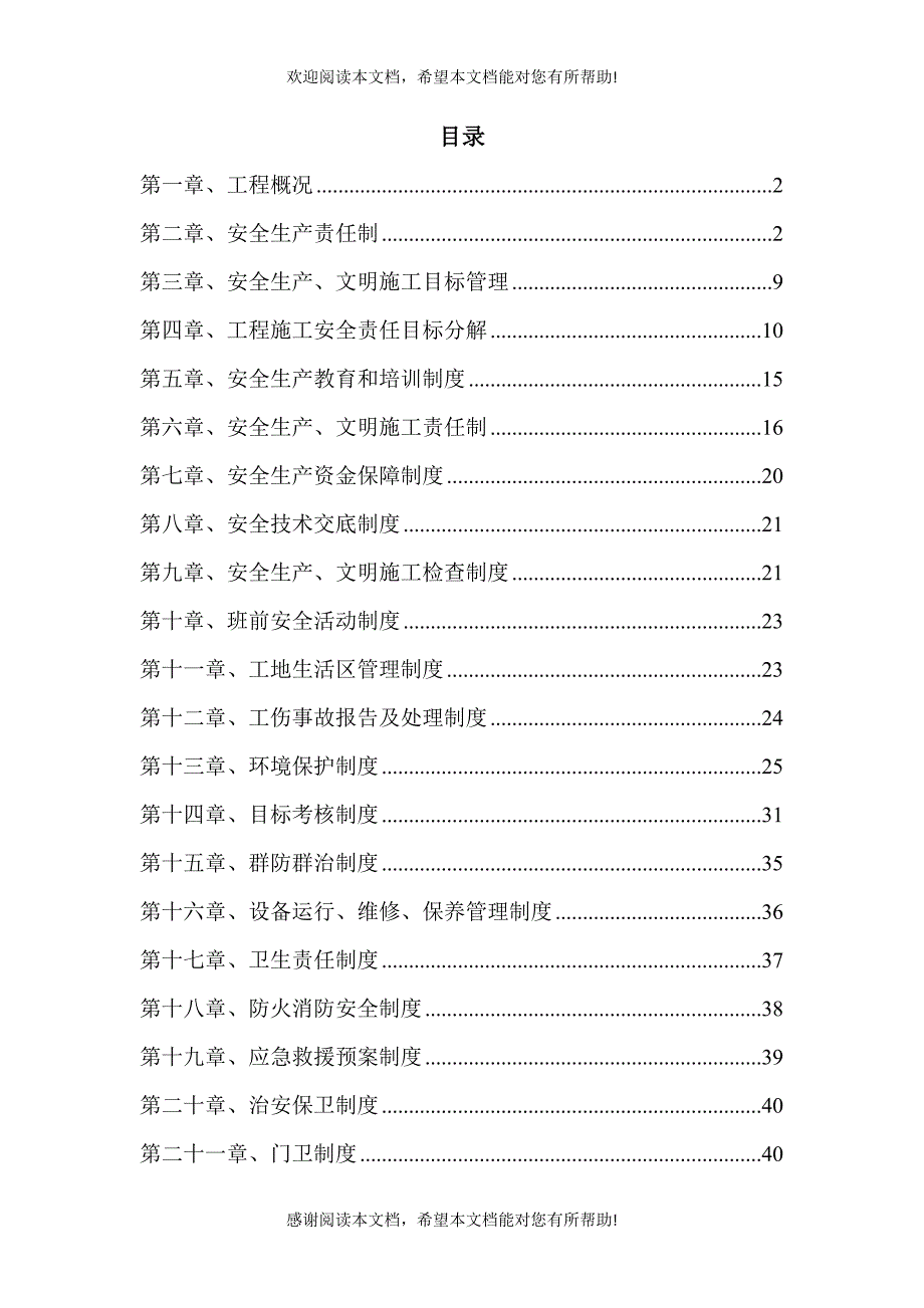 项目安全管理体系(DOC42页)_第1页