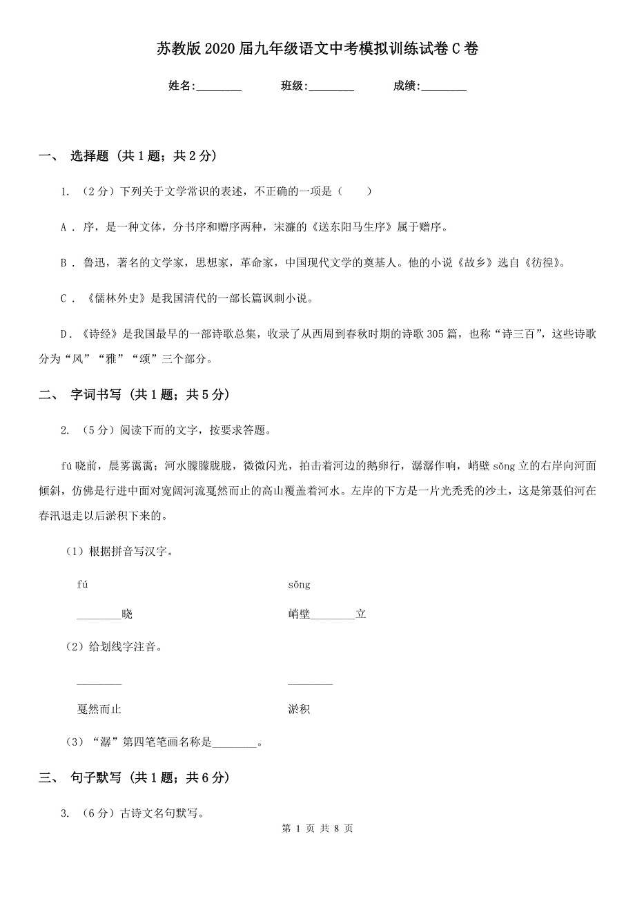 苏教版2020届九年级语文中考模拟训练试卷C卷_第1页