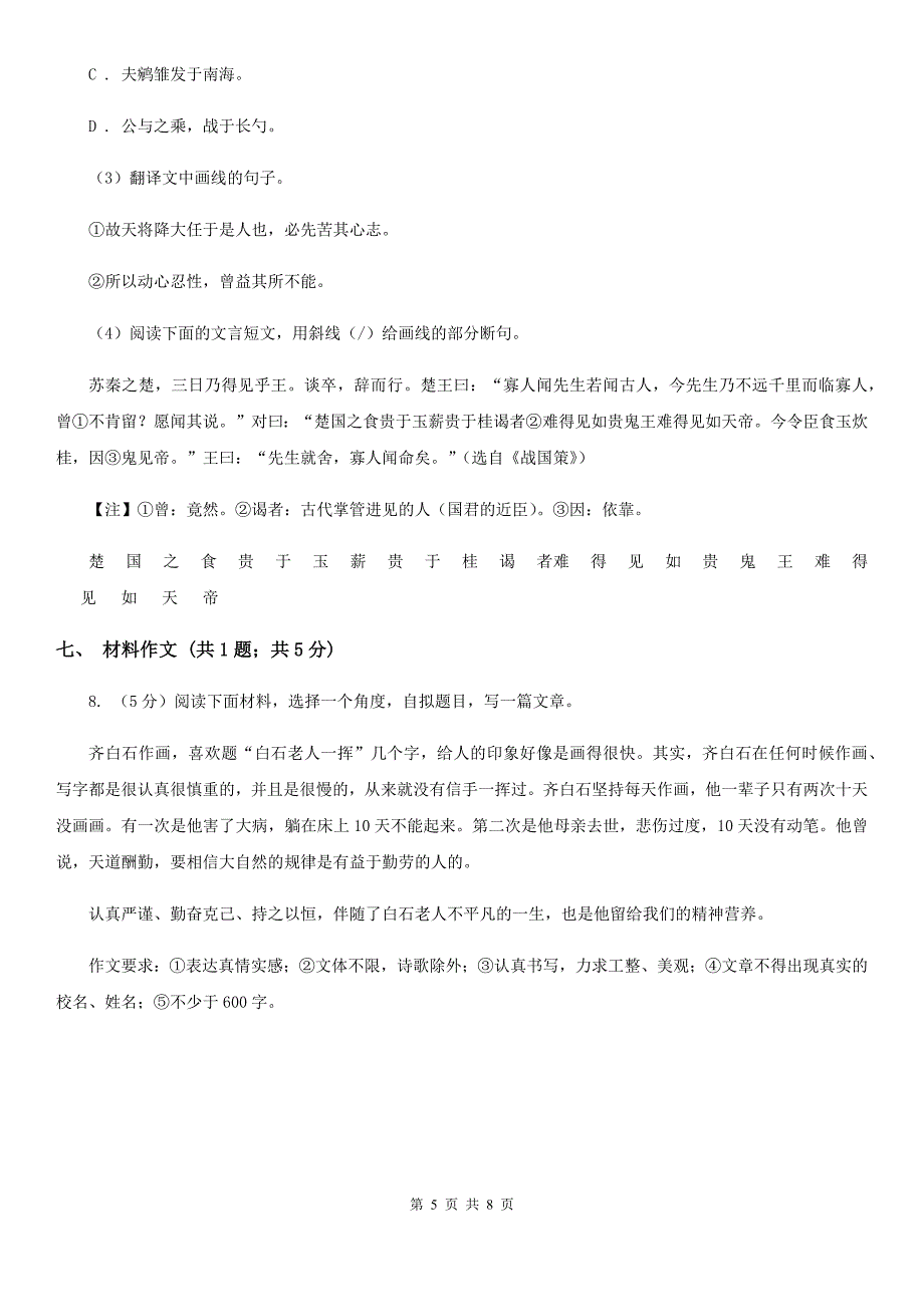 苏教版2020届九年级语文中考模拟训练试卷C卷_第5页