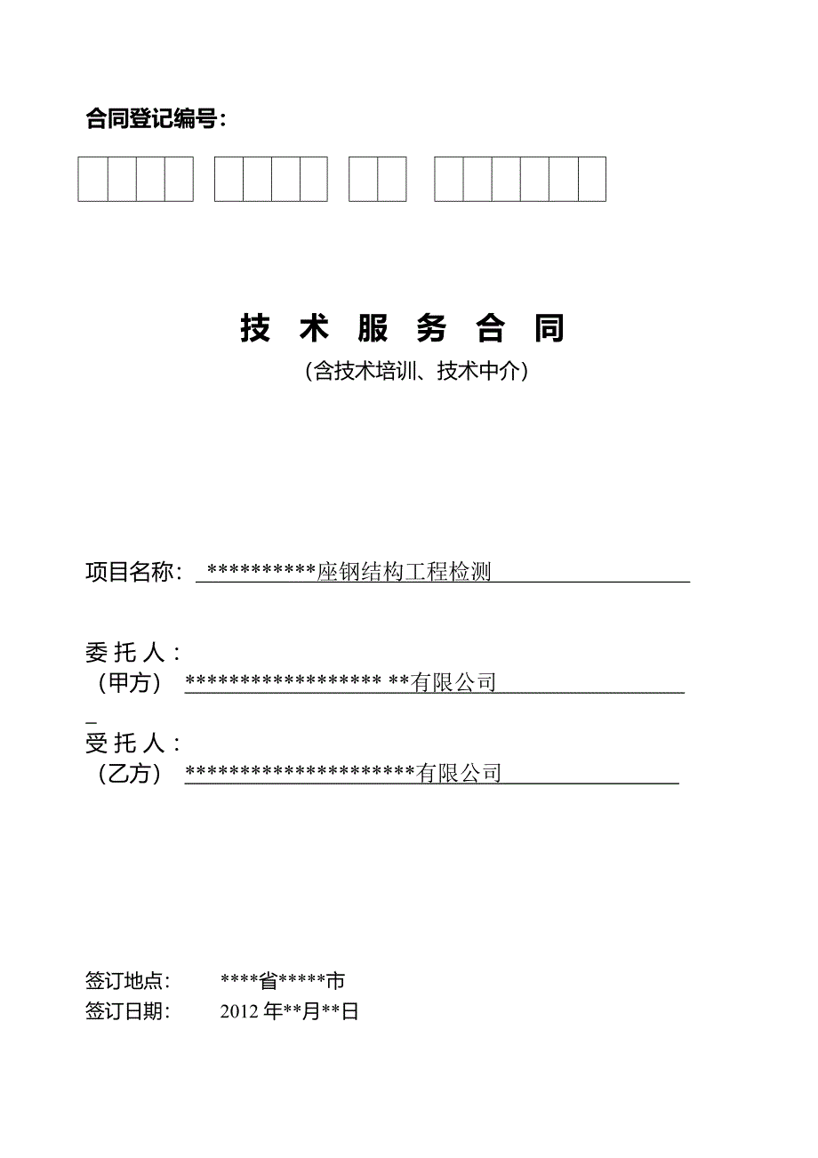 钢结构工程检测合同_第1页