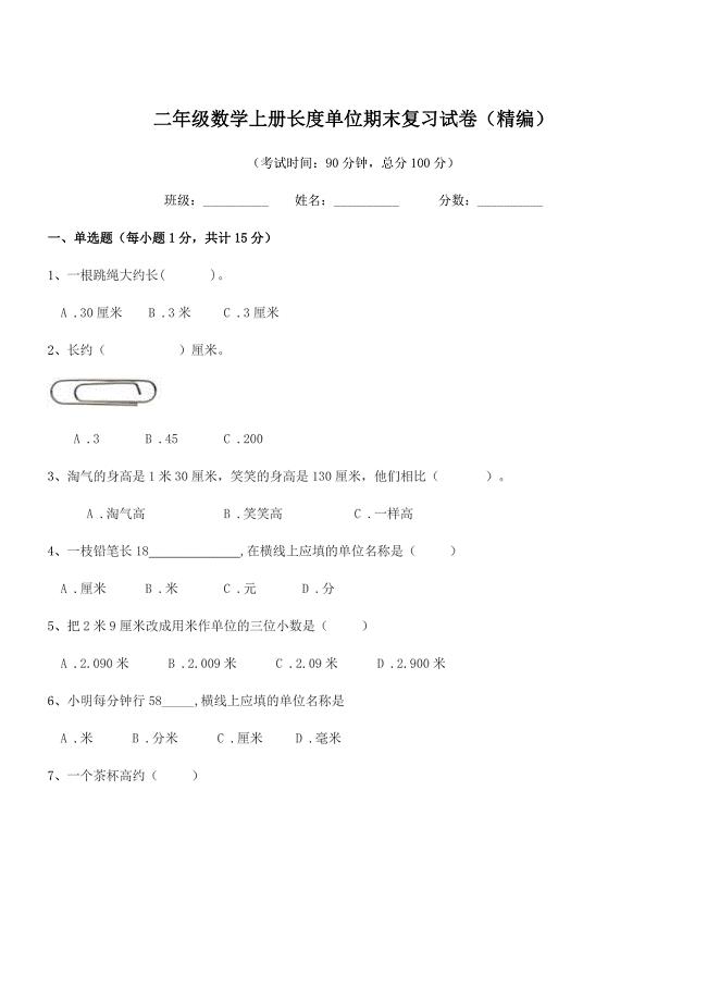 2020年丰城市白土镇星塘小学二年级数学上册长度单位期末复习试卷(精编).docx