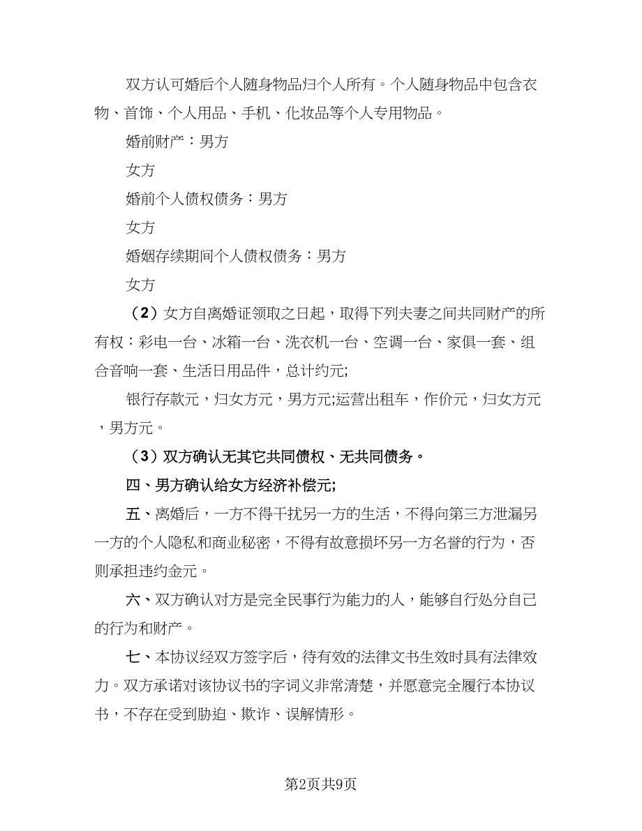 2023民政局标准离婚协议书专业版（四篇）.doc_第2页