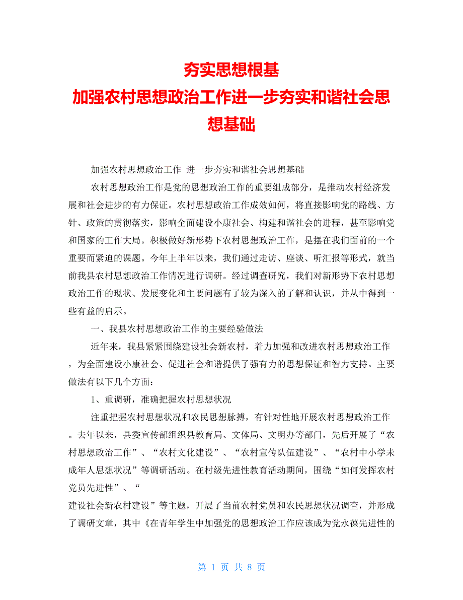 夯实思想根基加强农村思想政治工作进一步夯实和谐社会思想基础_第1页