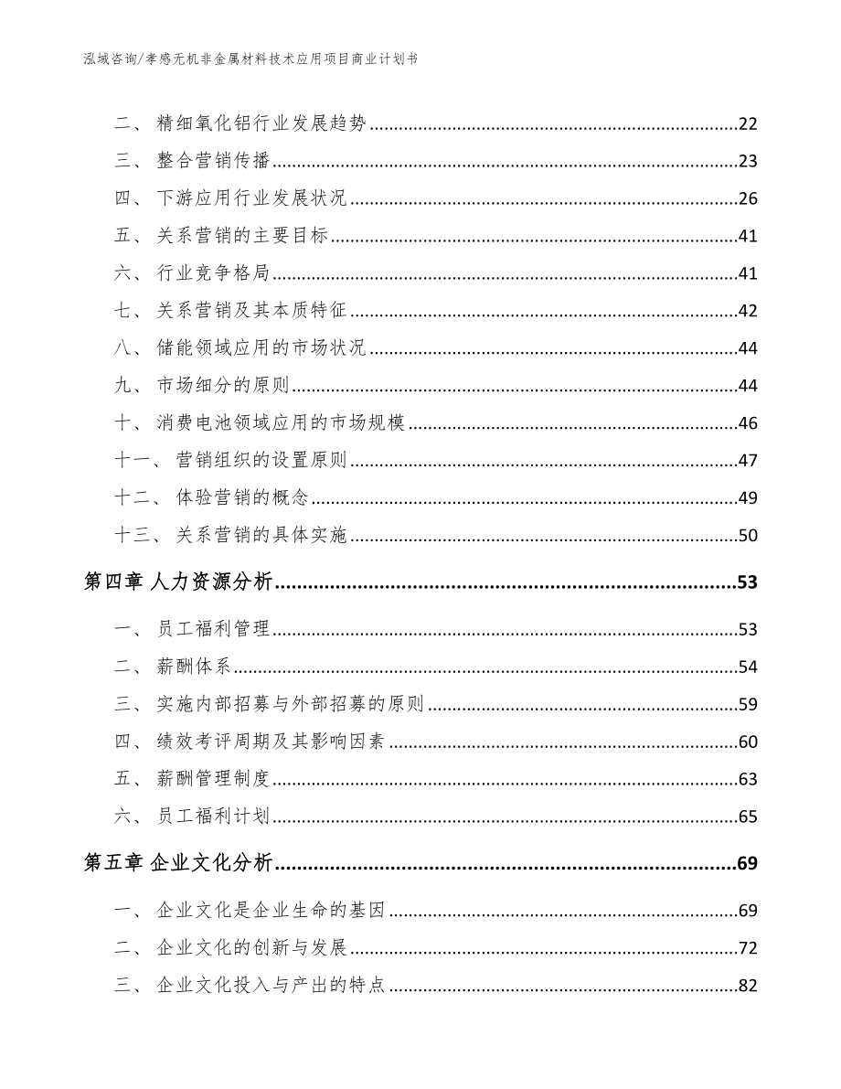 孝感无机非金属材料技术应用项目商业计划书（范文参考）_第3页