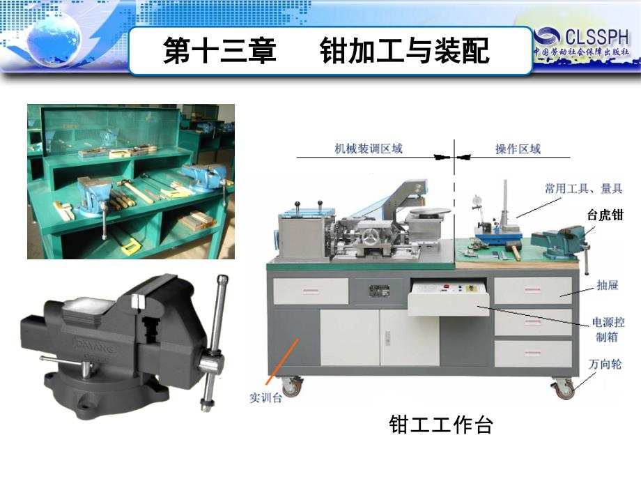 机械制造工艺基础(第六版)第十三章钳加工与装配_第2页