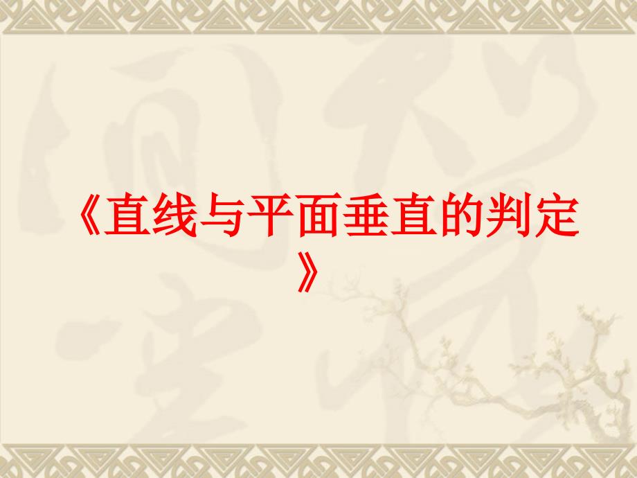 2.3.1高二数学直线与平面垂直的判定_第1页